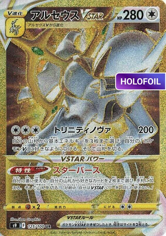 Arceus VSTAR - 125/100 (S9) #125 [JA/H]
