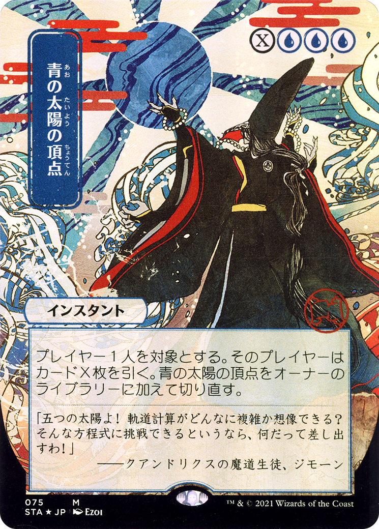 Blue Sun's Zenith (STA) #75 [JA/N]