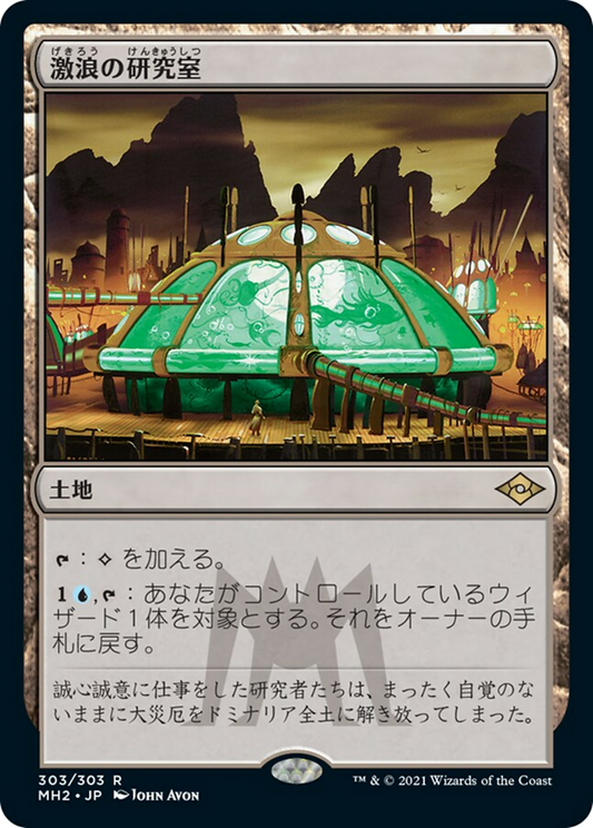 Riptide Laboratory (MH2) #303 [JA/N]
