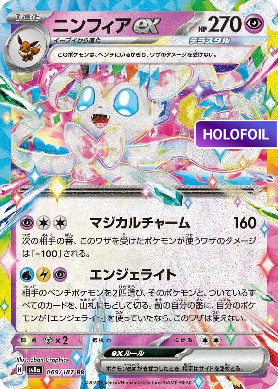 Sylveon ex - 069/187 (SV8A) #069 [JA/H] s/o