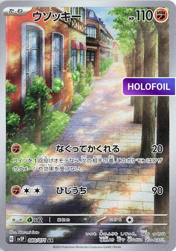 Sudowoodo - 080/071 (SV2P) #080 [JA/H]