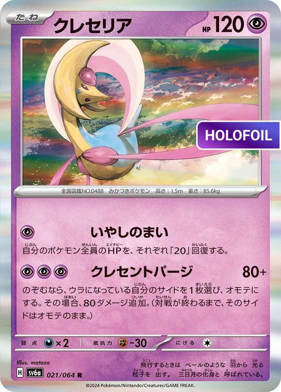 Cresselia - 021/064 (SV6A) #021 [JA/H]