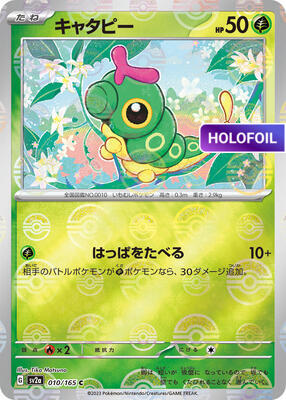 Caterpie - 010/165 (Poke Ball Pattern) (SV2A) #010_V2 [JA/H]