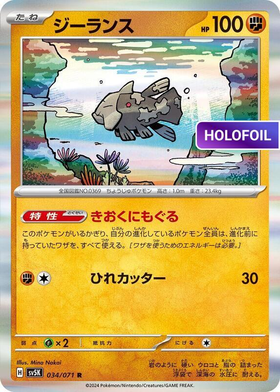Relicanth - 034/071 (SV5K) #034 [JA/H]
