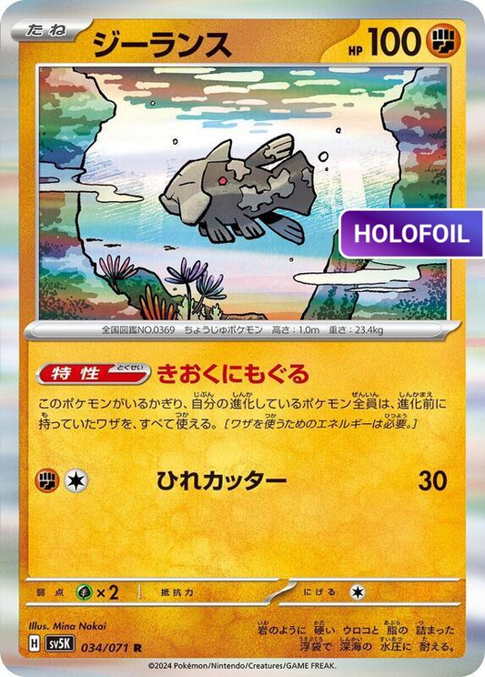 Relicanth - 034/071 (SV5K) #034 [JA/H]