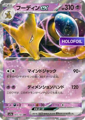 Alakazam ex - 065/165 (SV2A) #065 [JA/H] s/o