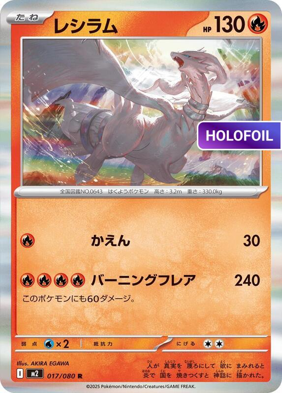 Reshiram (M2) #017 [JA/H]