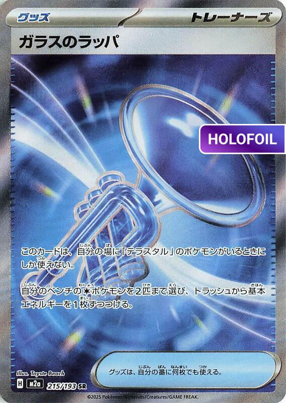 Glass Trumpet - 215/193 (M2A) #215 [JA/H]
