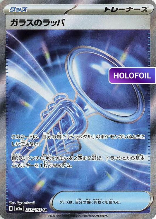 Glass Trumpet - 215/193 (M2A) #215 [JA/H]