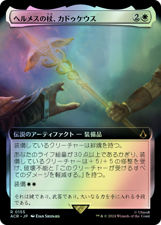 Caduceus, Staff of Hermes (ACR) #155 [JA/F]