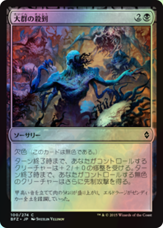Swarm Surge (BFZ) #100 [JA/F]