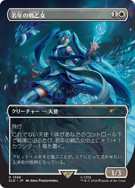 Youthful Valkyrie (SLD) #1588 [JA/N] s/o