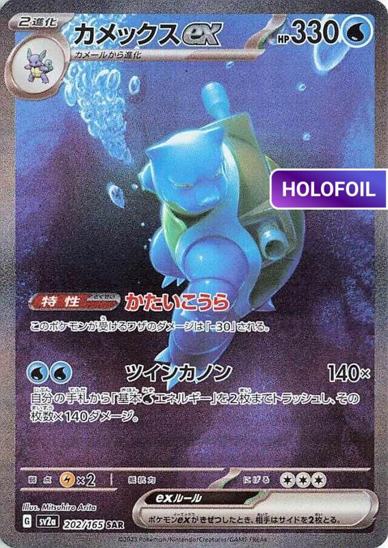 Blastoise ex - 202/165 (SV2A) #202 [JA/H]