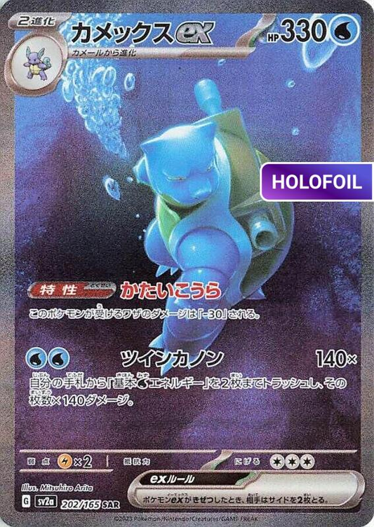 Blastoise ex - 202/165 (SV2A) #202 [JA/H] s/o