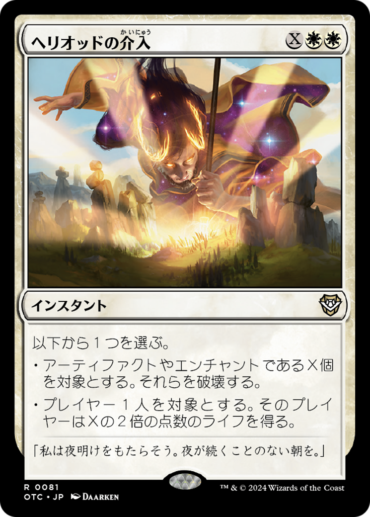 Heliod's Intervention (OTC) #81 [JA/N]