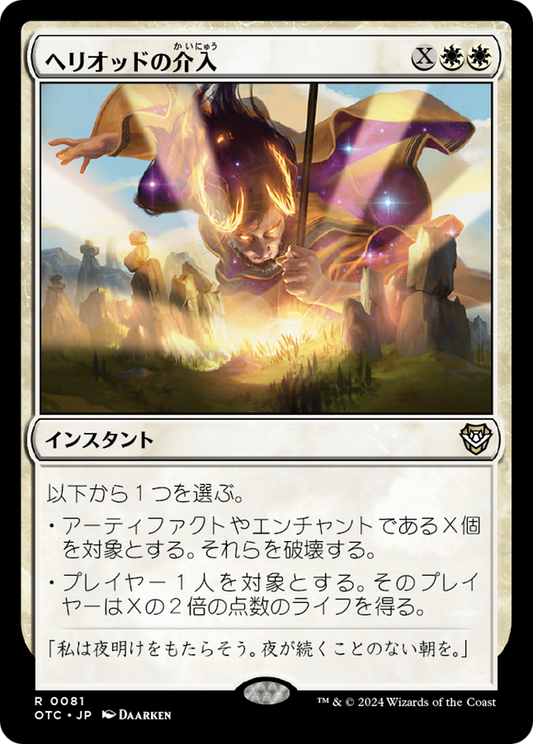 Heliod's Intervention (OTC) #81 [JA/N]