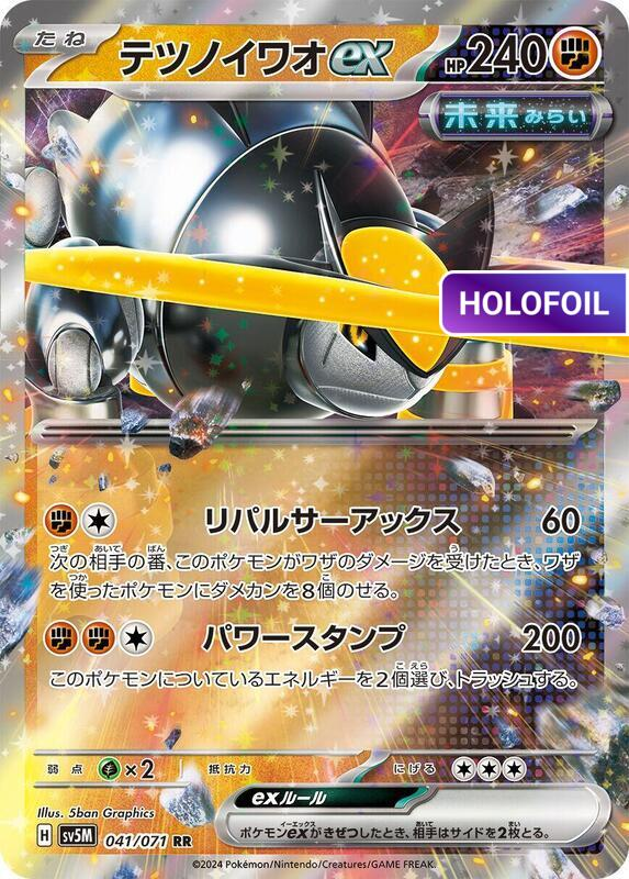 Iron Boulder ex - 041/071 (SV5M) #041 [JA/H]