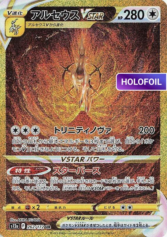 Arceus VSTAR - 262/172 (S12A) #262 [JA/H]
