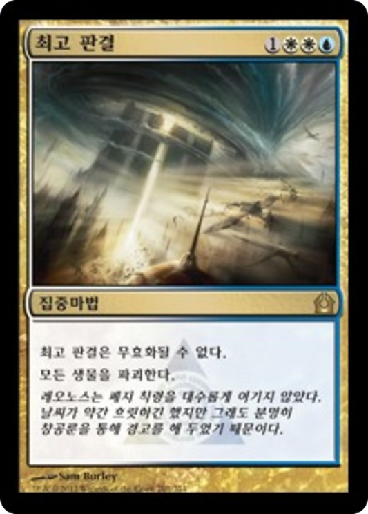 Supreme Verdict (RTR) #201 [KO/N] s/o