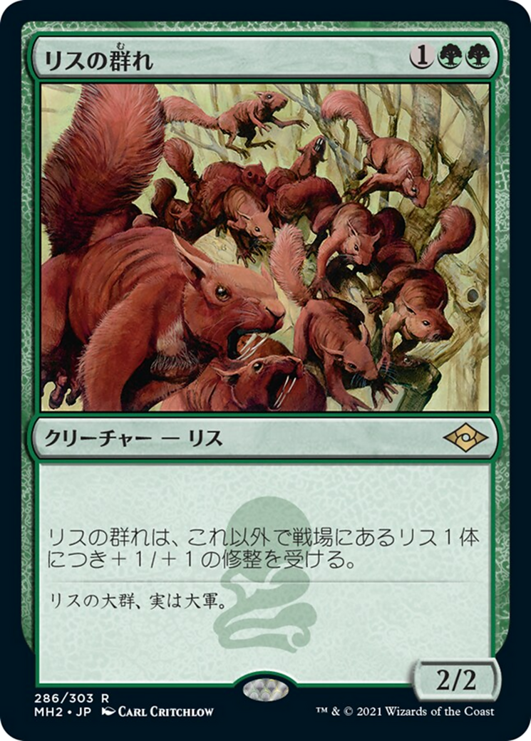 Squirrel Mob (MH2) #286 [JA/N]