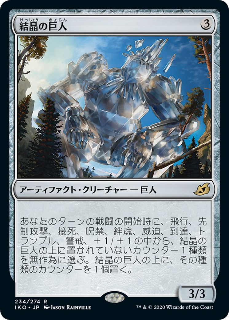 Crystalline Giant (IKO) #234 [JA/N]