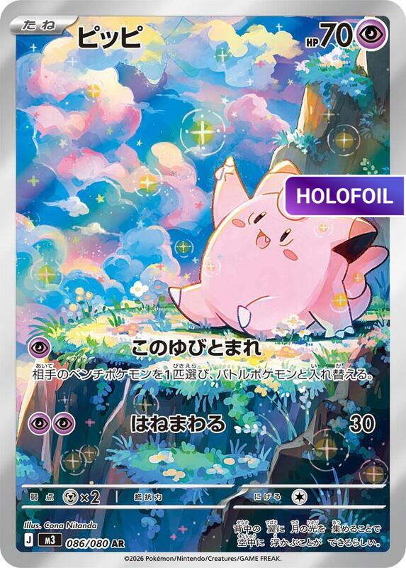Clefairy - 086/080 (M3) #086 [JA/H]