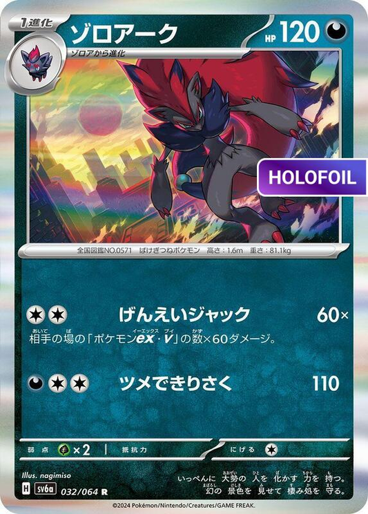 Zoroark (SV6A) #032 [JA/H] s/o
