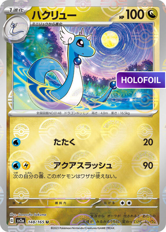 Dragonair - 148/165 (Poke Ball Pattern) (SV2A) #148_V2 [JA/H]