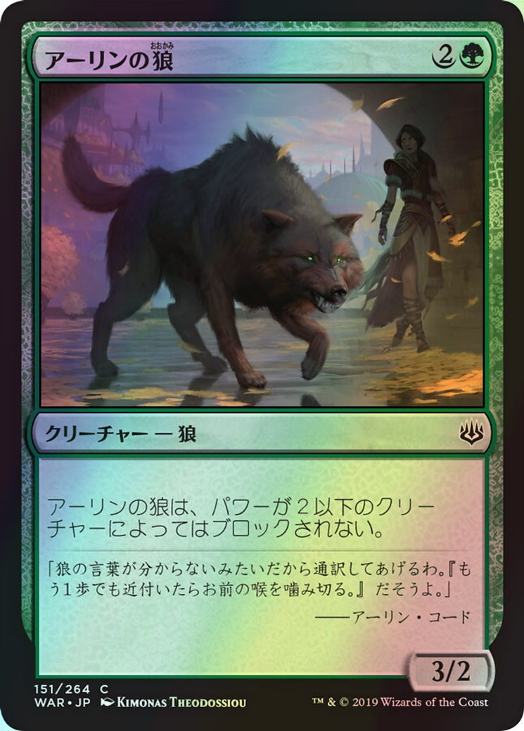 Arlinn's Wolf (WAR) #151 [JA/F]