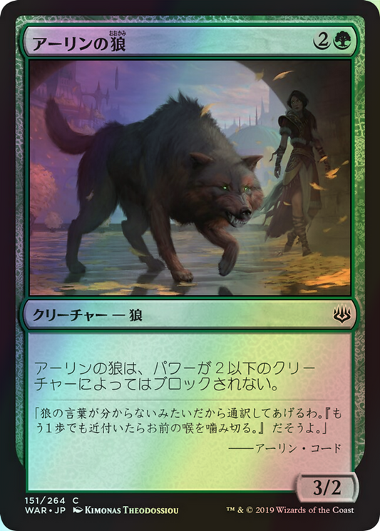 Arlinn's Wolf (WAR) #151 [JA/F]