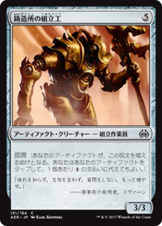 Foundry Assembler (AER) #151 [JA/N]