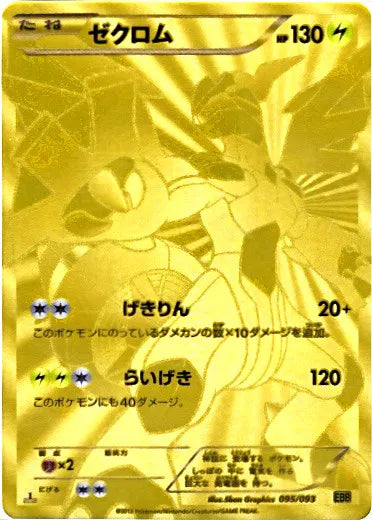 Zekrom - 095/093 (EBB) #095 [JA/1EH]