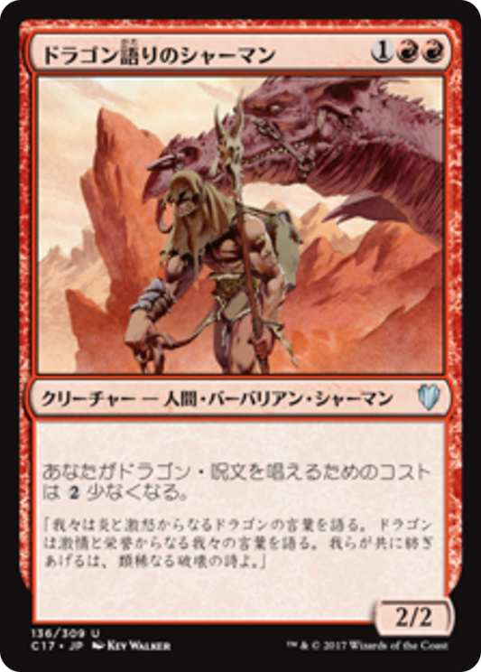 Dragonspeaker Shaman (C17) #136 [JA/N]