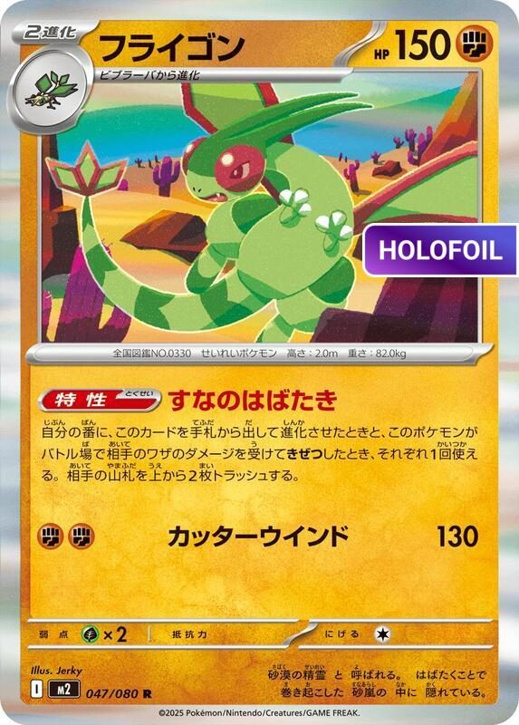 Flygon - 047/080 (M2) #047 [JA/H]