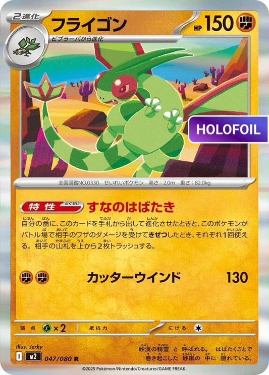 Flygon - 047/080 (M2) #047 [JA/H]