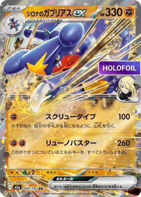 Cynthia's Garchomp ex (M2A) #090 [JA/H] s/o