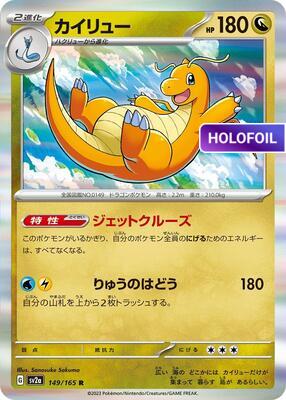 Dragonite (SV2A) #149_V1 [JA/H] s/o