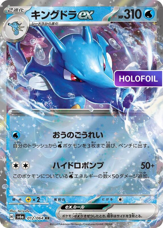 Kingdra ex - 012/064 (SV6A) #012 [JA/H]