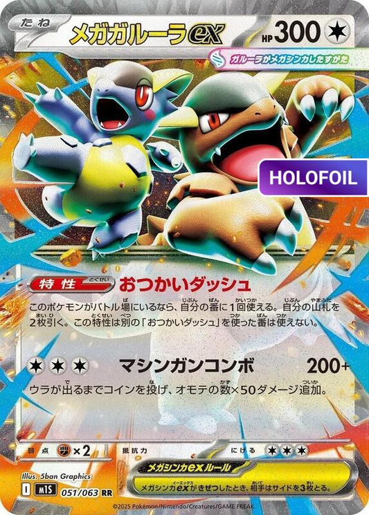 Mega Kangaskhan ex - 051/063 (M1S) #051 [JA/H]