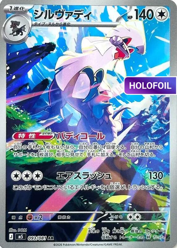 Silvally - 093/081 (M5) #093 [JA/H]