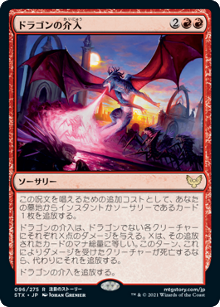 Draconic Intervention (STX) #96 [JA/N]