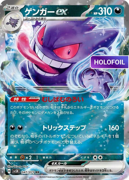 Gengar ex - 047/071 (SV5K) #047 [JA/H] s/o