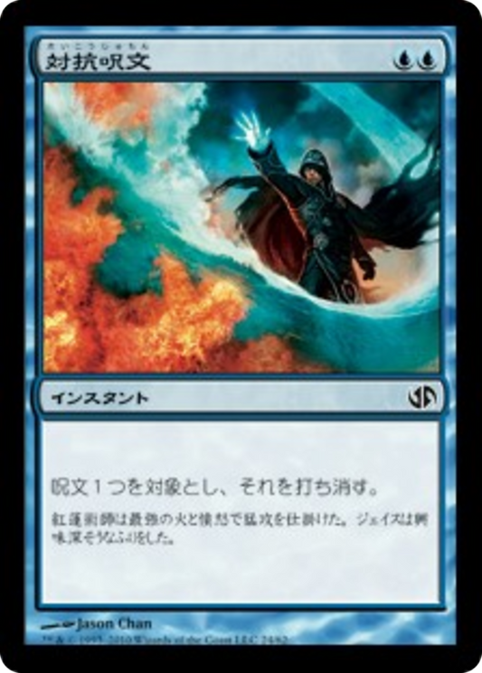 Counterspell (DD2) #24 [JA/N] s/o