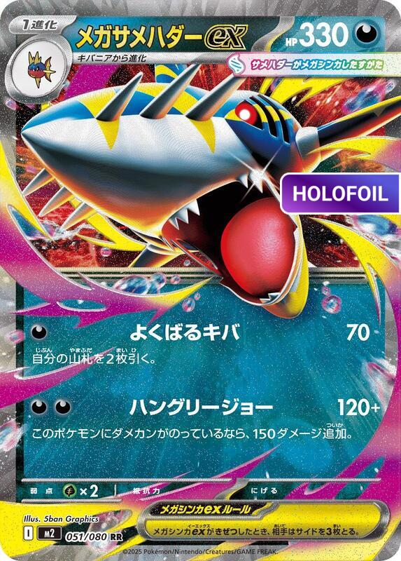Mega Sharpedo ex - 051/080 (M2) #051 [JA/H]