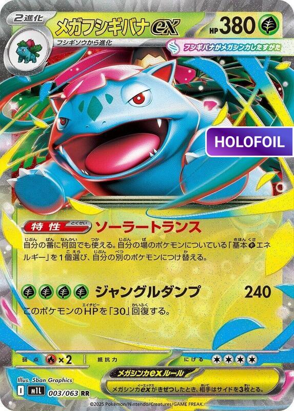 Mega Venusaur ex - 003/063 (M1L) #003 [JA/H]