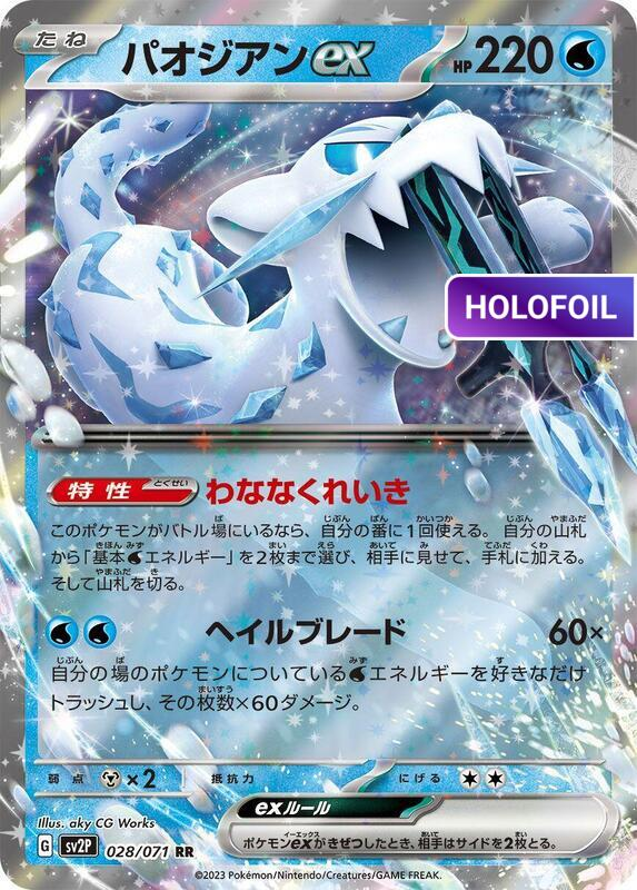 Chien-Pao ex - 028/071 (SV2P) #028 [JA/H]