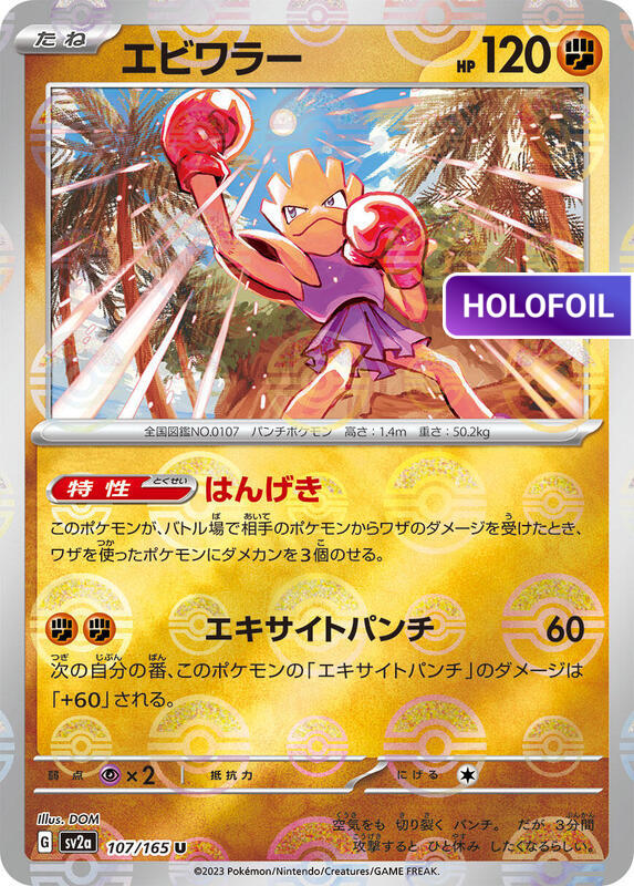Hitmonchan (Poke Ball Pattern) (SV2A) #107_V2 [JA/H]
