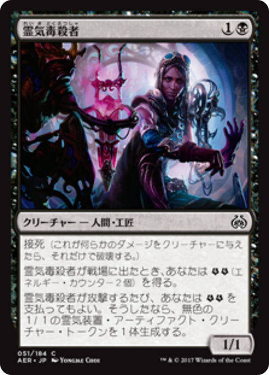 Aether Poisoner (AER) #51 [JA/N]