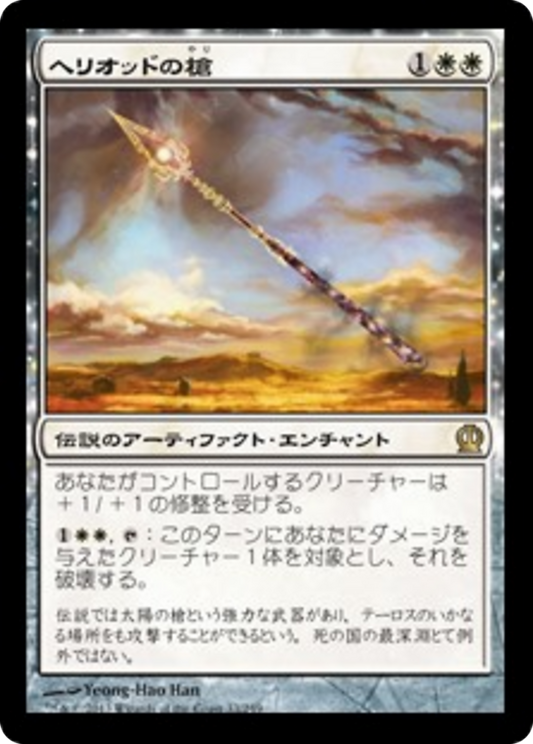 Spear of Heliod (THS) #33 [JA/N]