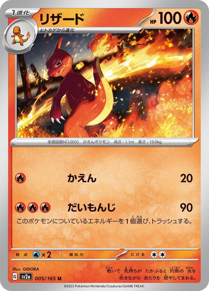 Charmeleon - 005/165 (SV2A) #005_V1 [JA/N] s/o